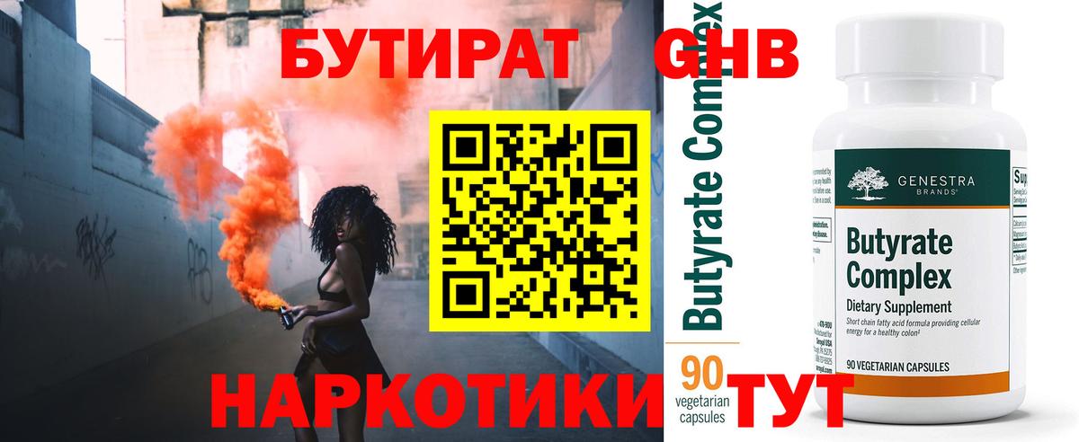 Бутират 99%  Вход с VPN  Одинцово 